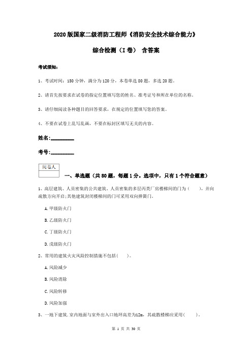2020版国家二级消防工程师《消防安全技术综合能力》综合检测(I卷) 含答案