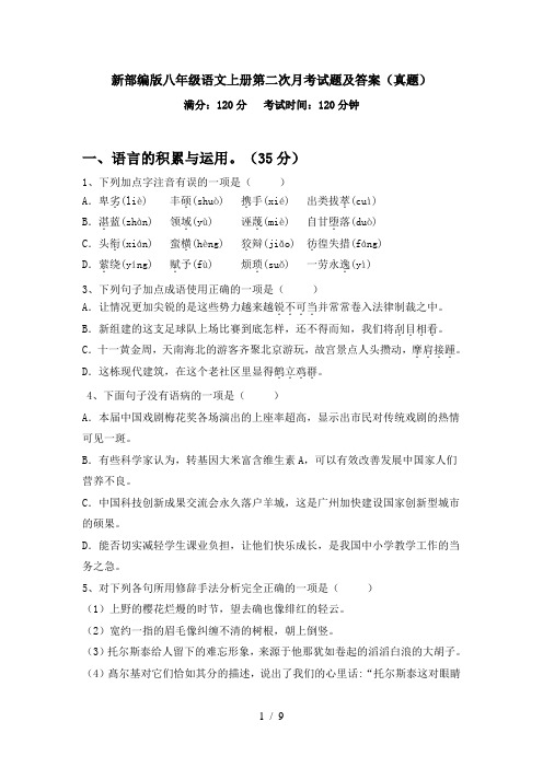 新部编版八年级语文上册第二次月考试题及答案(真题)