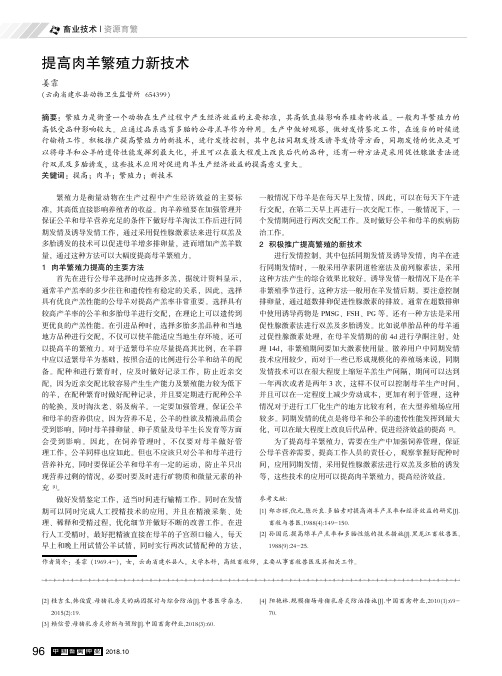 提高肉羊繁殖力新技术