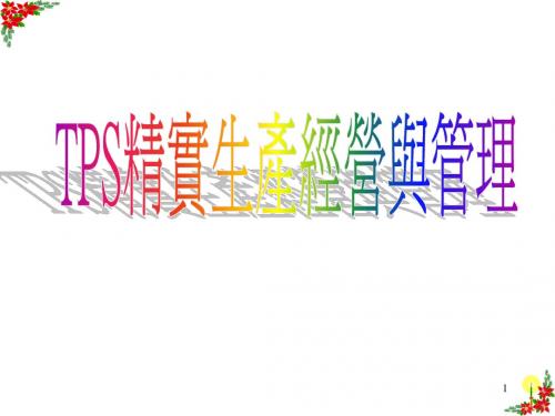 TPS(全)