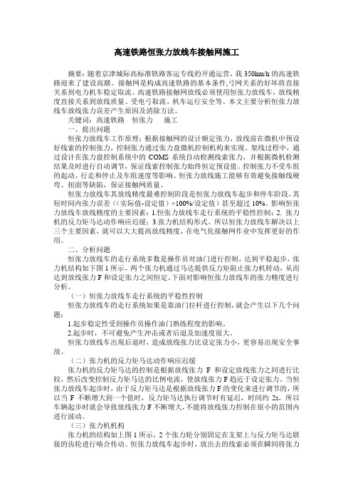 高速铁路恒张力放线车接触网施工