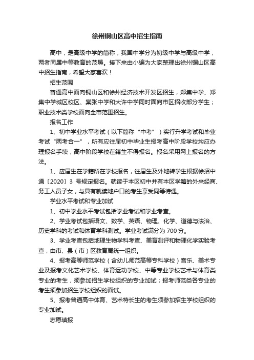 徐州铜山区高中招生指南