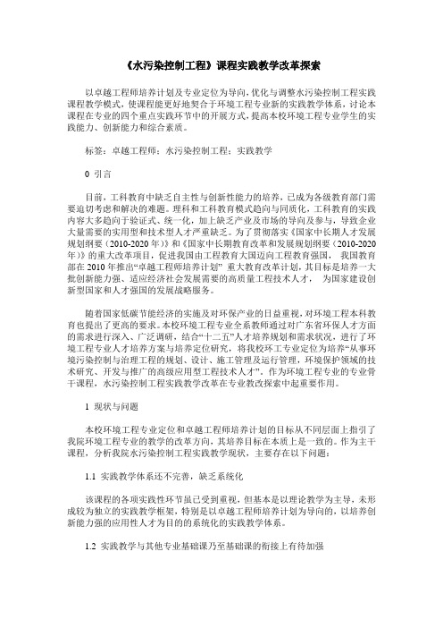 《水污染控制工程》课程实践教学改革探索