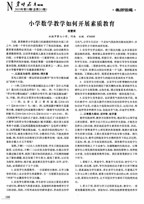 小学数学教学如何开展素质教育