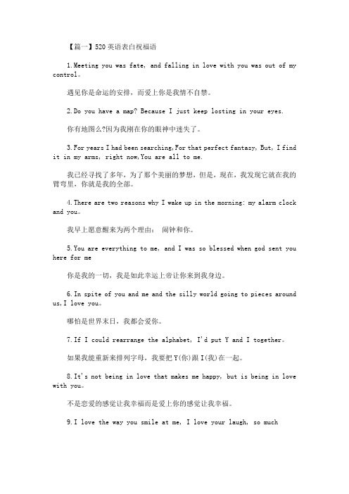 520英语表白祝福语精选汇编(最新)