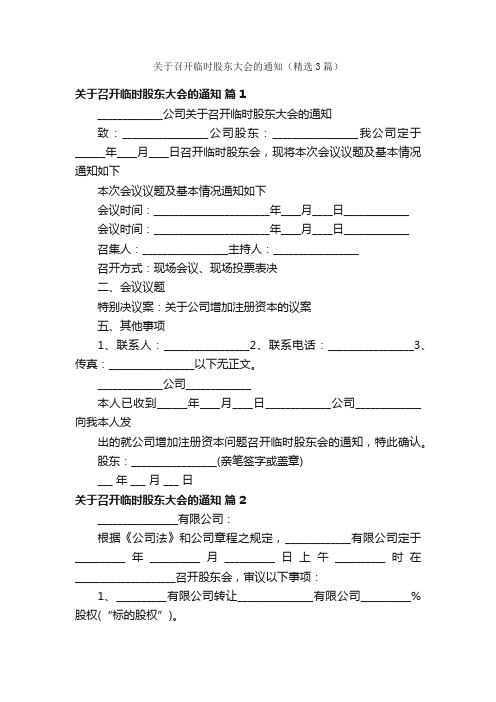 关于召开临时股东大会的通知（精选3篇）