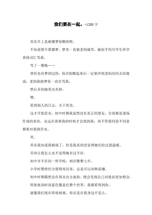 我们要在一起。-1200字初三作文叙事
