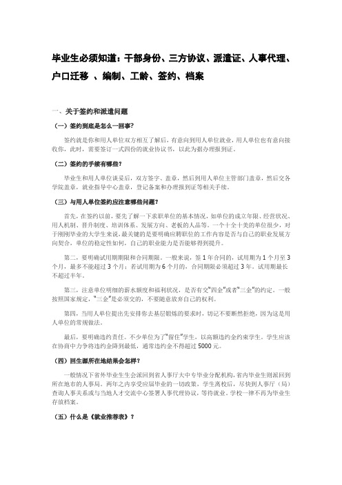 毕业生必须知道(干部身份、三方协议、派遣证、人事代理、户口迁移_、编制、工龄、签约、档案)