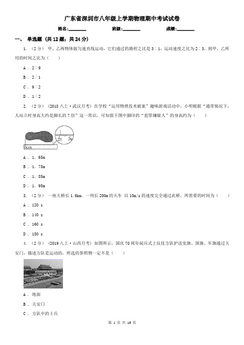 广东省深圳市八年级上学期物理期中考试试卷