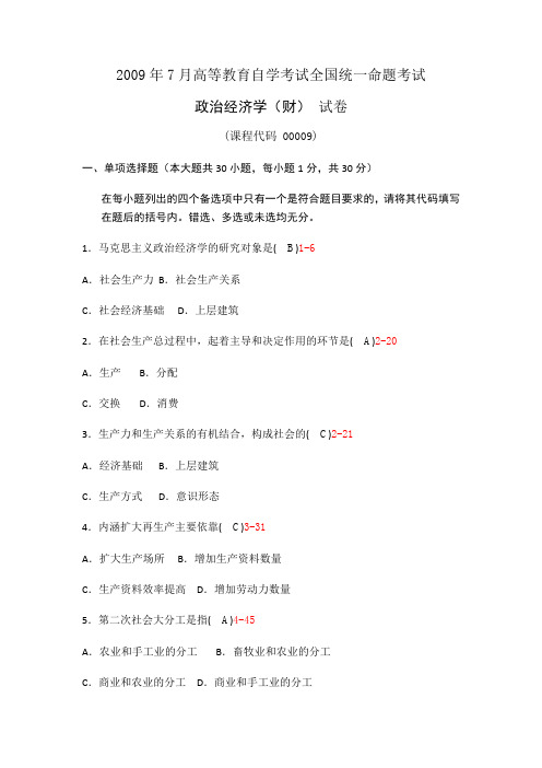 2009年7月高等教育自学考试全国统一命题考试 政治经济学财 真题