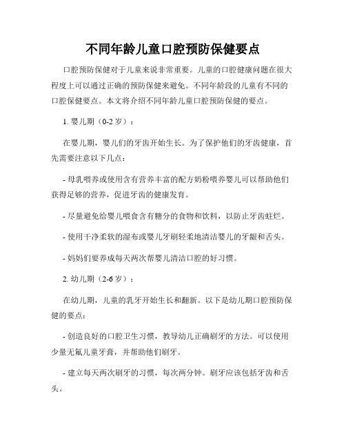 不同年龄儿童口腔预防保健要点