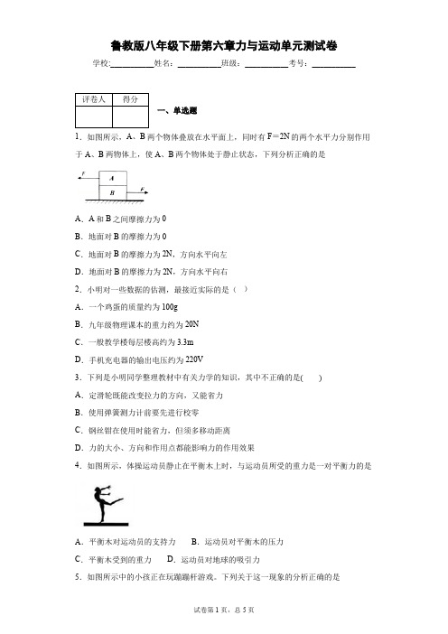 鲁教版八年级下册第六章力与运动单元测试卷