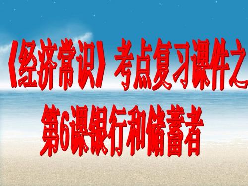 经济常识考点复习课件之第6课银行和储蓄者ppt 人教版