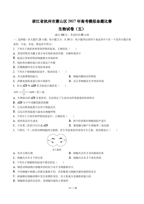 【浙江省杭州市萧山区】2017年高考模拟命题比赛生物试卷(五)(附答案与解析)