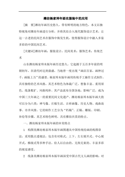 潍坊杨家埠年画在服装中应用