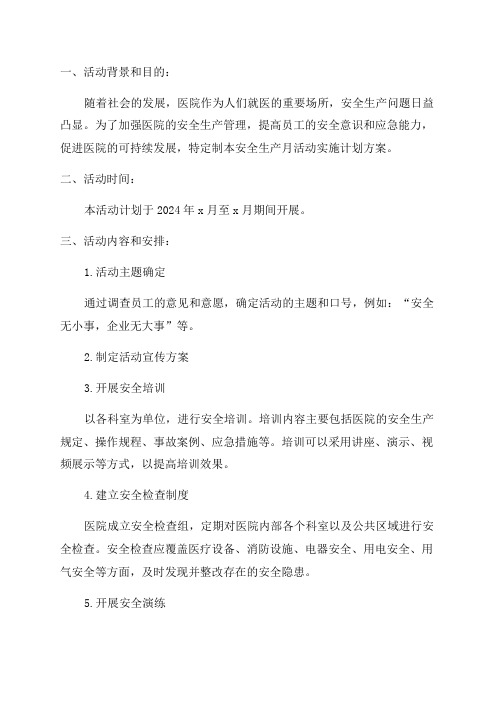 医院2024年安全生产月活动实施计划方案