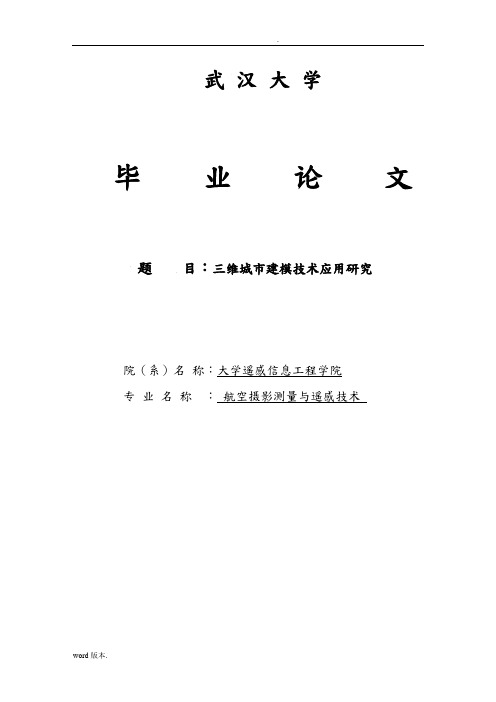 城市三维建模技术应用研究毕业论文