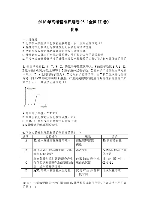 2018年高考化学精准押题卷03(全国II卷)试卷+答案