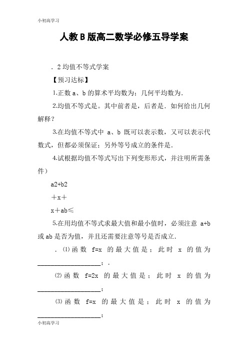 【K12学习】人教B版高二数学必修五导学案