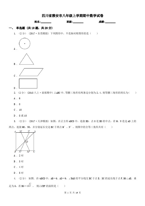 四川省雅安市八年级上学期期中数学试卷