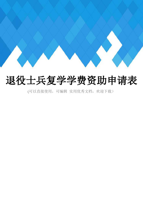 退役士兵复学学费资助申请表完整