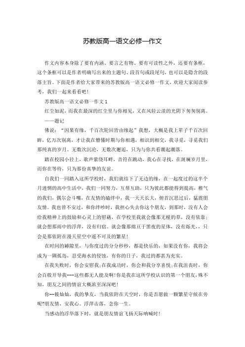 苏教版高一语文必修一作文