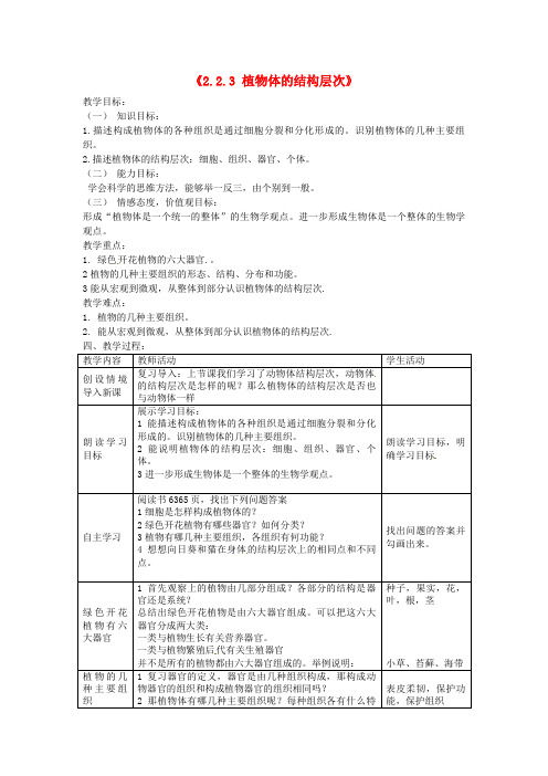 人教初中生物七上《植物体的结构层次》教案_1
