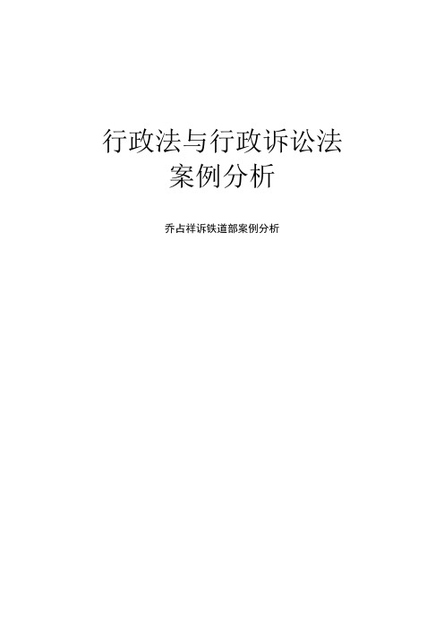 行政诉讼法：乔占祥诉铁道部案例分析
