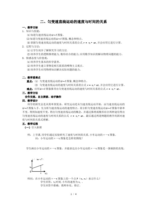 人教版高中物理物理必修1第二章2.2《匀变速直线运动的速度与时间的关系》教学设计
