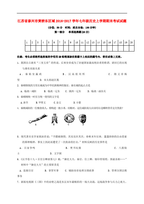 江苏省泰兴市黄桥东区域七年级历史上学期期末考试试题