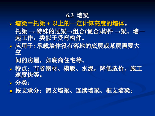 砌体结构课件第6章墙梁挑梁及过梁的设计自做-PPT文档资料