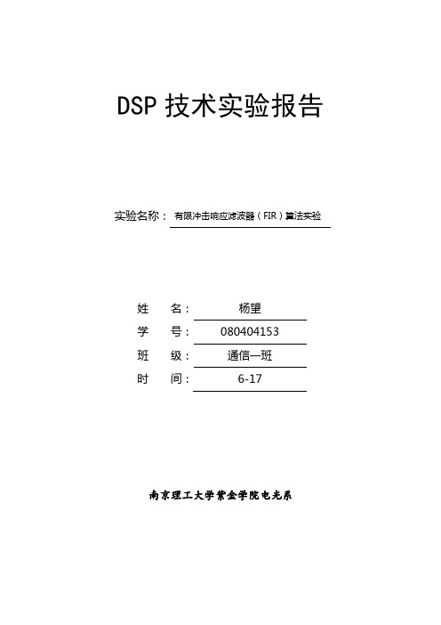 有限冲击响应滤波器(FIR)算法实验