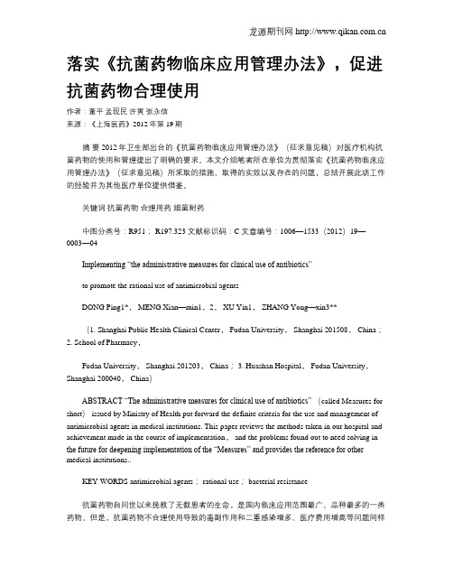 落实《抗菌药物临床应用管理办法》,促进抗菌药物合理使用