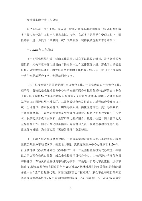 最新乡镇最多跑一次工作总结