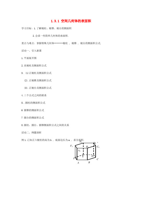 高中数学  立体几何初步 1_3 空间几何体的表面积与体积 1_3_1 空间几何体的表面积导学案(无答案)