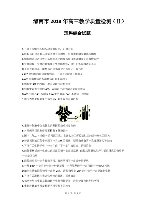 渭南市2019年高三教学质量检测(二)理科综合生物部分试题(无答案)