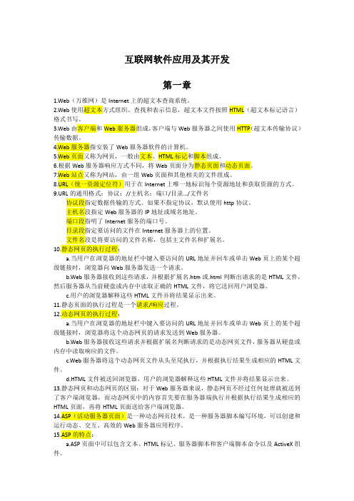 互联网软件应用及其开发复习资料