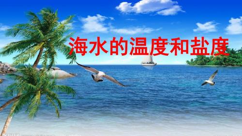   第二节海水性质与海水运动
