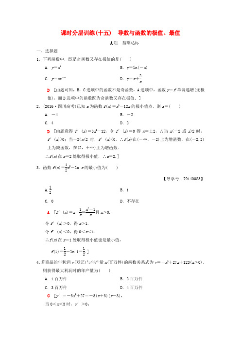 2019年高考数学一轮复习学案+训练+课件(北师大版理科)课时分层训练15 导数与函数的极值最值理 北师大版