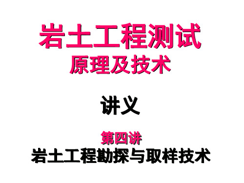 岩土工程勘探与取样技术
