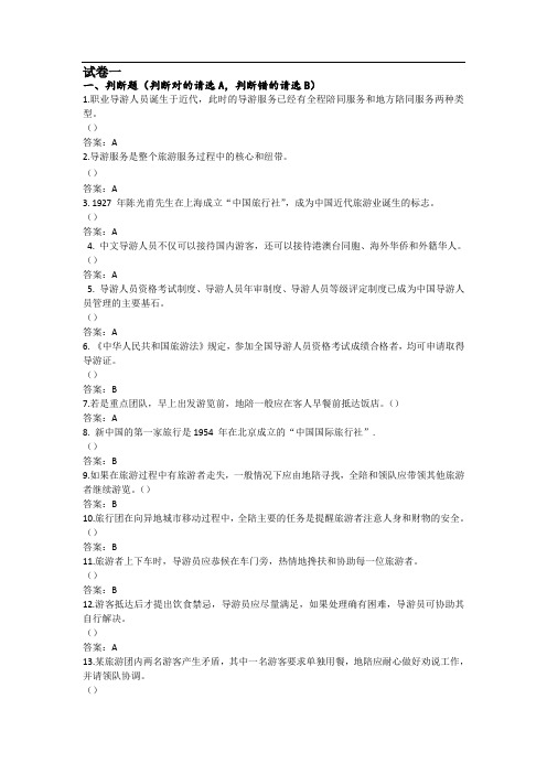 导游大赛题库一答案