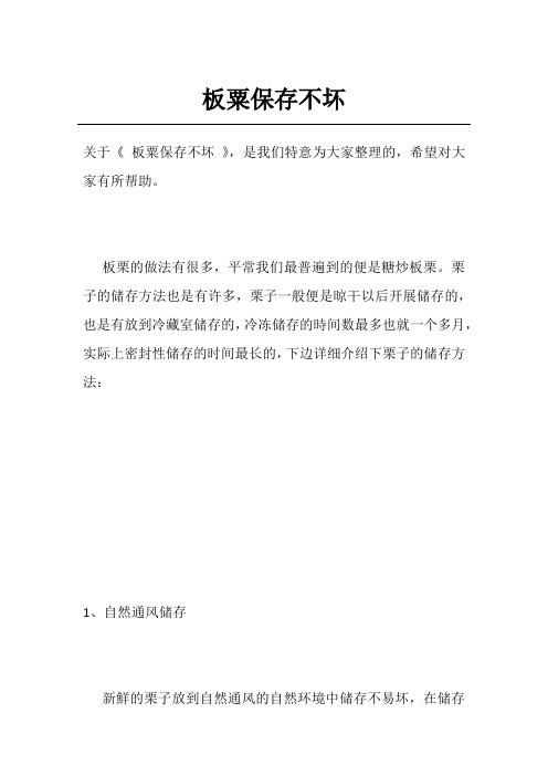 板粟保存不坏