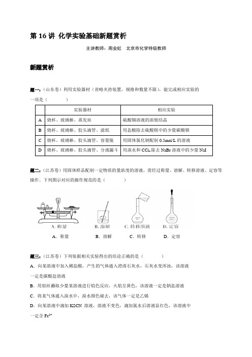 北京市高考一轮：第16讲 化学实验基础新题赏析 精讲讲