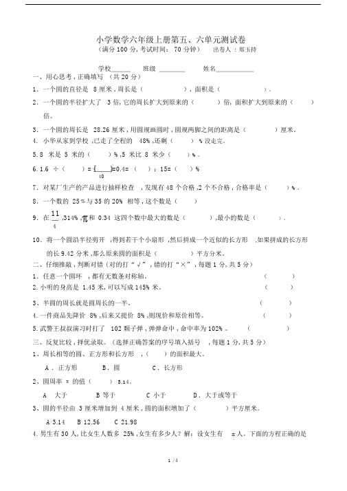 小学数学六年级的上册第五、六单元测试卷.doc