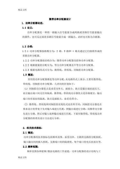 (整理)微带功率分配器设计