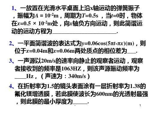 大学物理简谐运动期末例题-(1)PPT课件