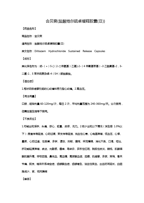 合贝爽(盐酸地尔硫卓缓释胶囊(Ⅱ))