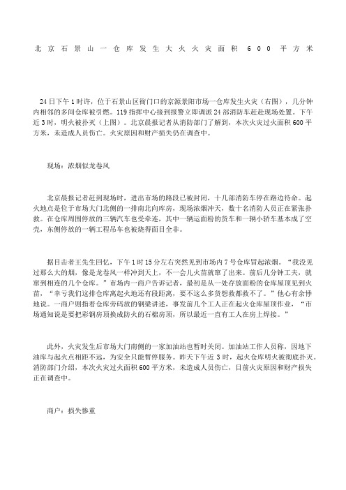 北京石景山一仓库发生大火 火灾面积平方米