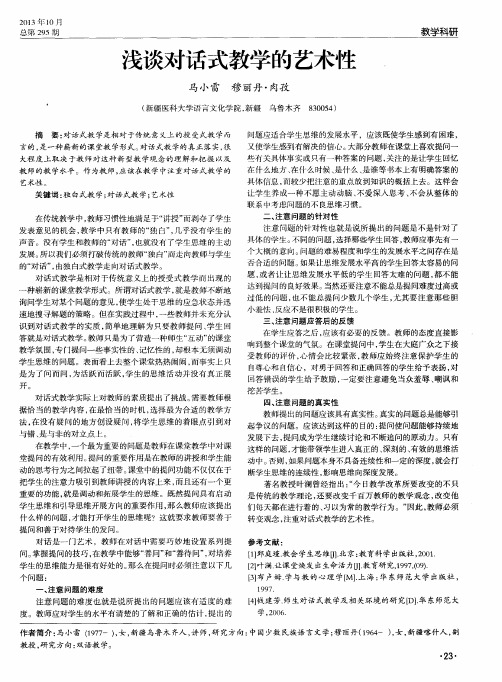 浅谈对话式教学的艺术性