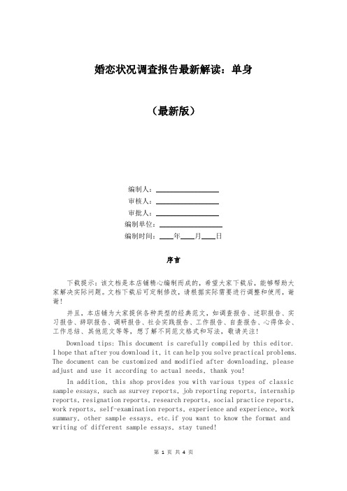 婚恋状况调查报告最新解读：单身
